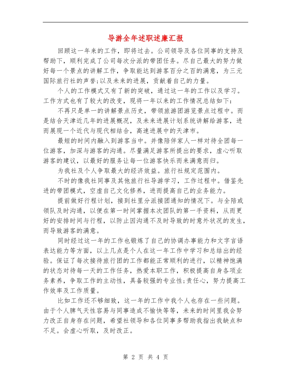 导游全年述职述廉汇报_第2页