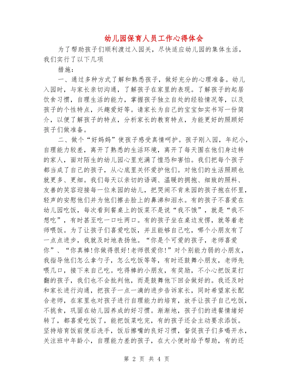 幼儿园保育人员工作心得体会_第2页