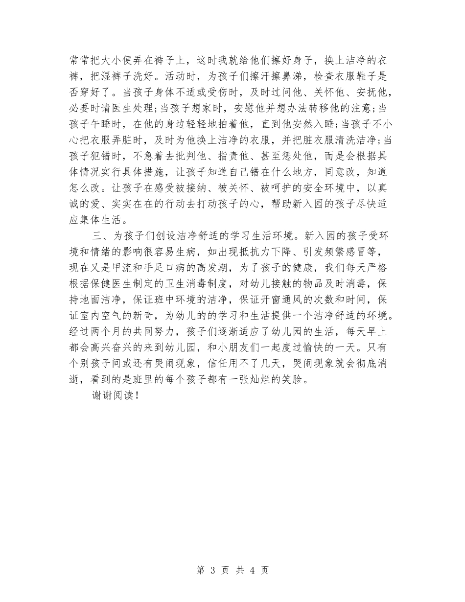 幼儿园保育人员工作心得体会_第3页