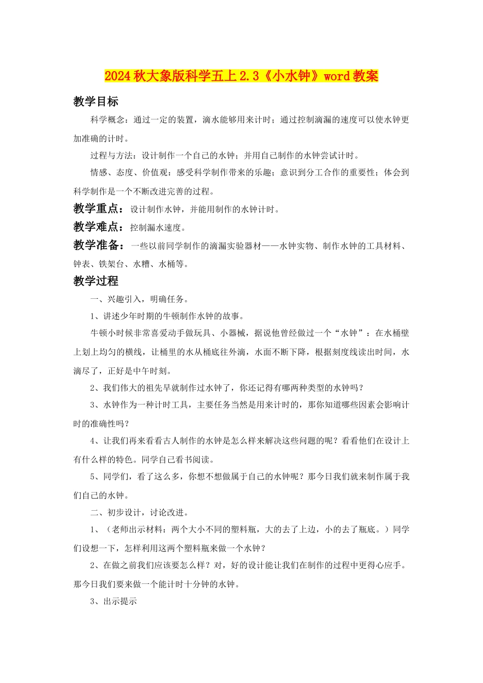 2024秋大象版科学五上2.3《小水钟》word教案_第1页