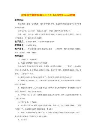 2024秋大象版科学五上2.3《小水钟》word教案
