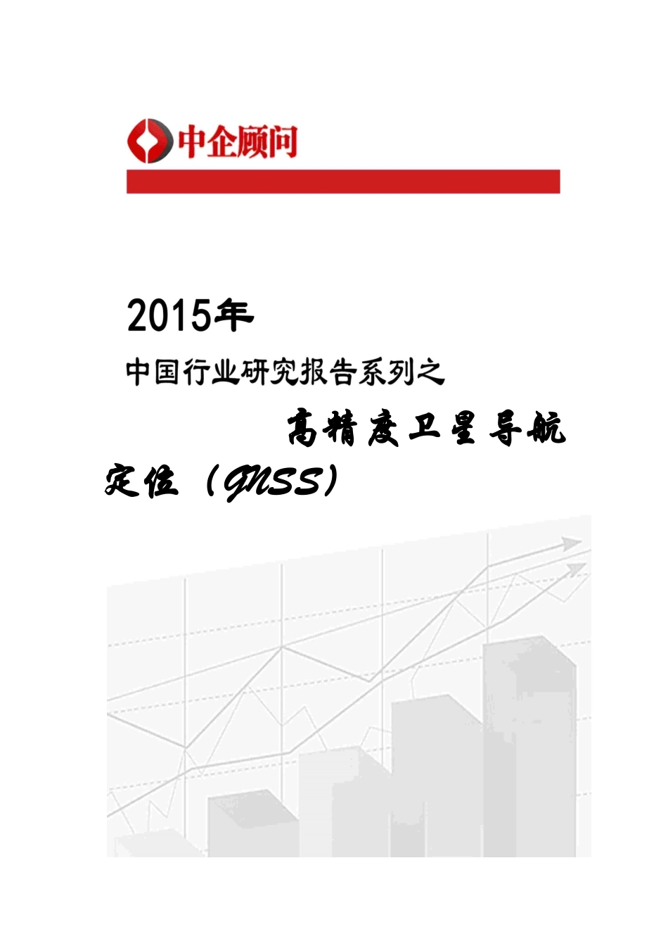 高精度卫星导航定位(GNSS)市场监测及投资前景分析报_第1页