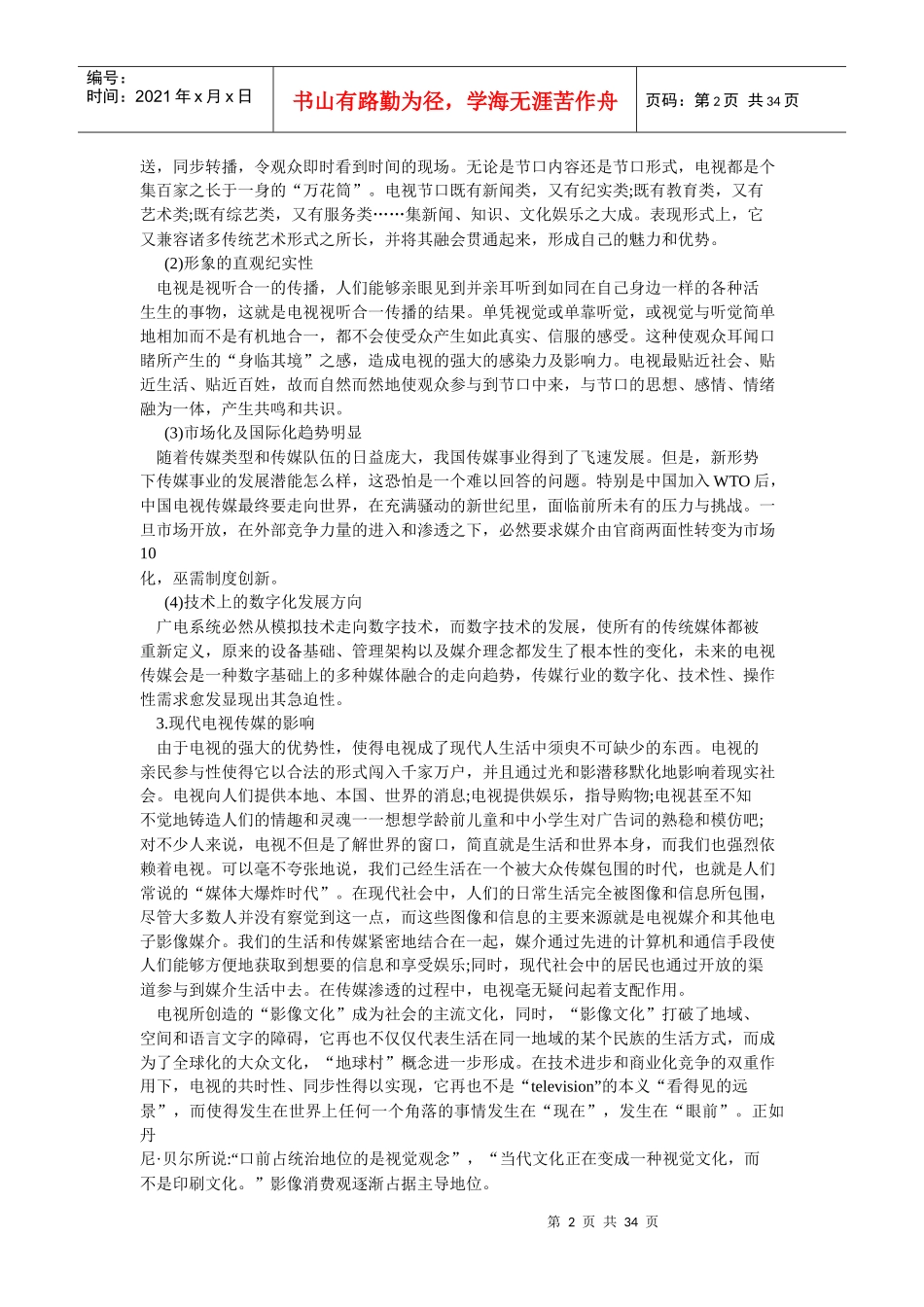 现代电视传媒人才高级培养研究_第2页