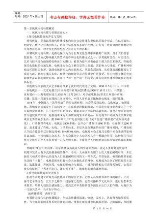 现代电视传媒人才高级培养研究