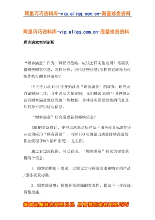 顾客满意案例剖析(doc10)