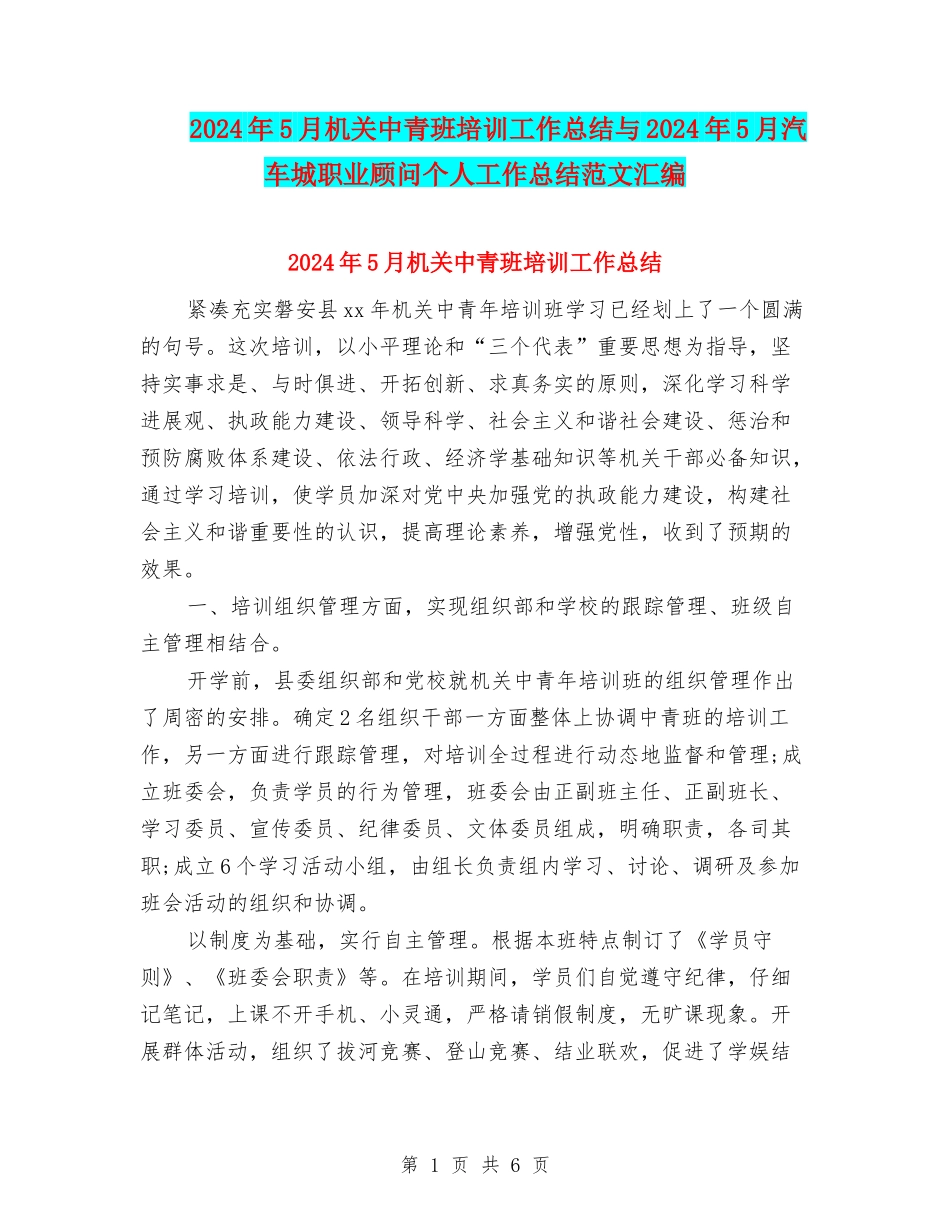 2024年5月机关中青班培训工作总结与2024年5月汽车城职业顾问个人工作总结范文汇编_第1页