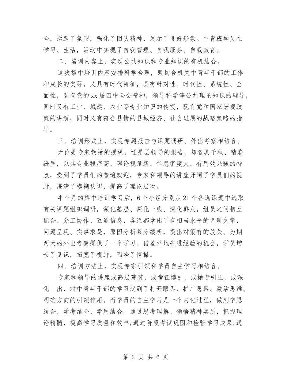 2024年5月机关中青班培训工作总结与2024年5月汽车城职业顾问个人工作总结范文汇编_第2页