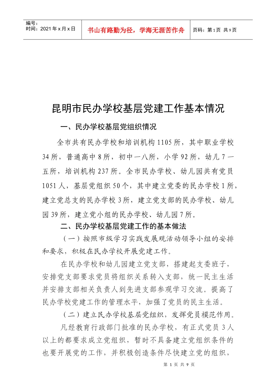 昆明市民办学校基层党建工作基本情况调研_第1页