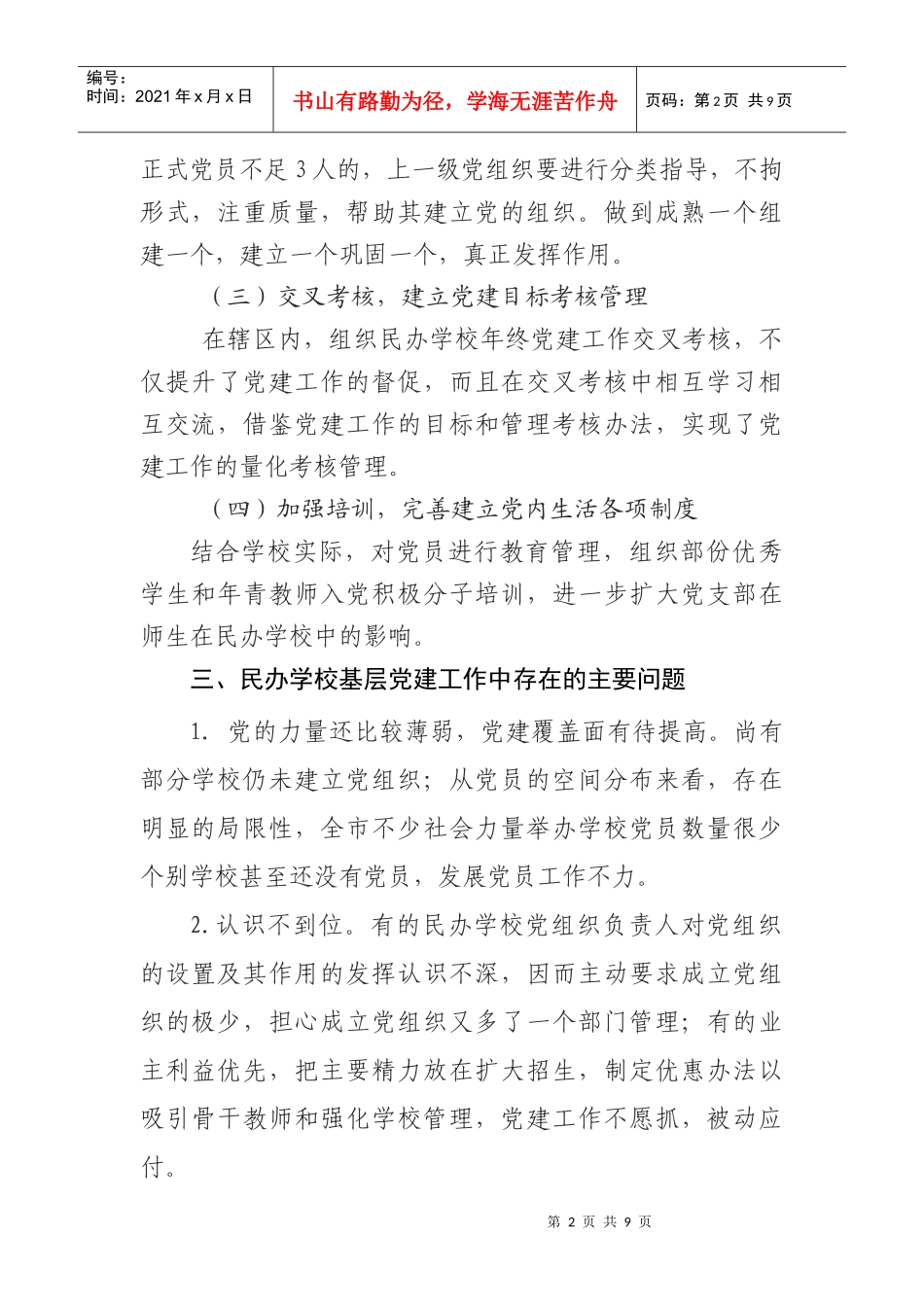 昆明市民办学校基层党建工作基本情况调研_第2页