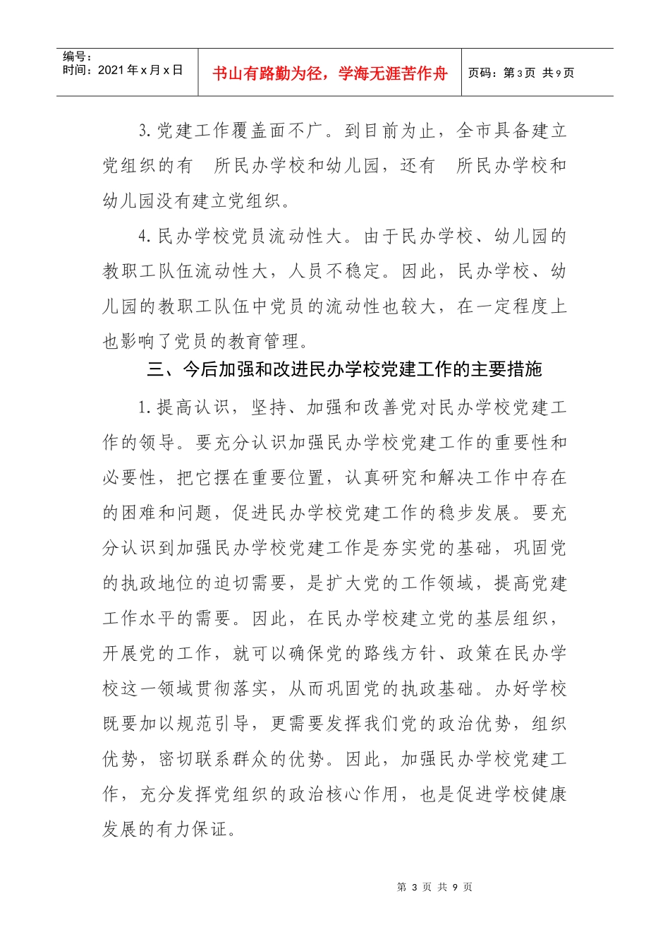 昆明市民办学校基层党建工作基本情况调研_第3页