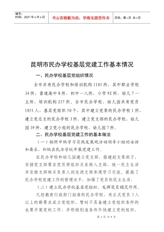 昆明市民办学校基层党建工作基本情况调研