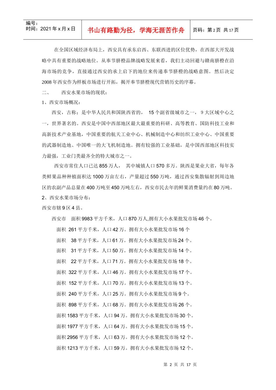 有关西安样板市场的营销战略计划书_第2页