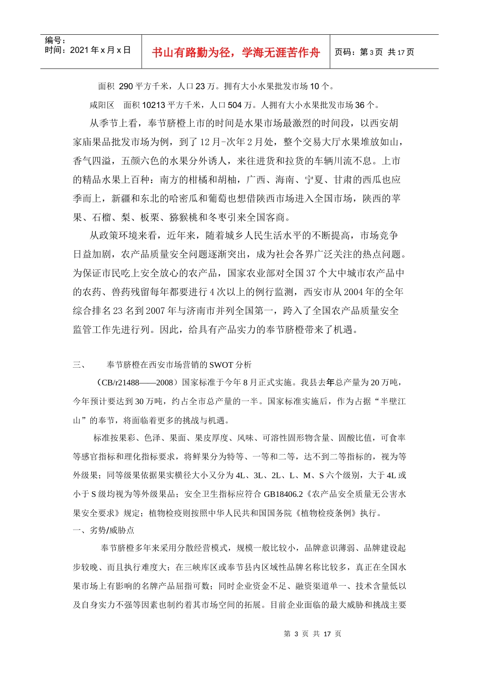 有关西安样板市场的营销战略计划书_第3页