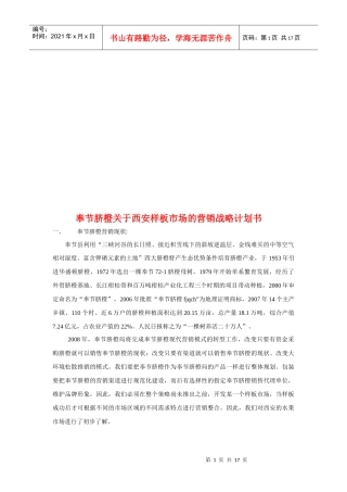 有关西安样板市场的营销战略计划书