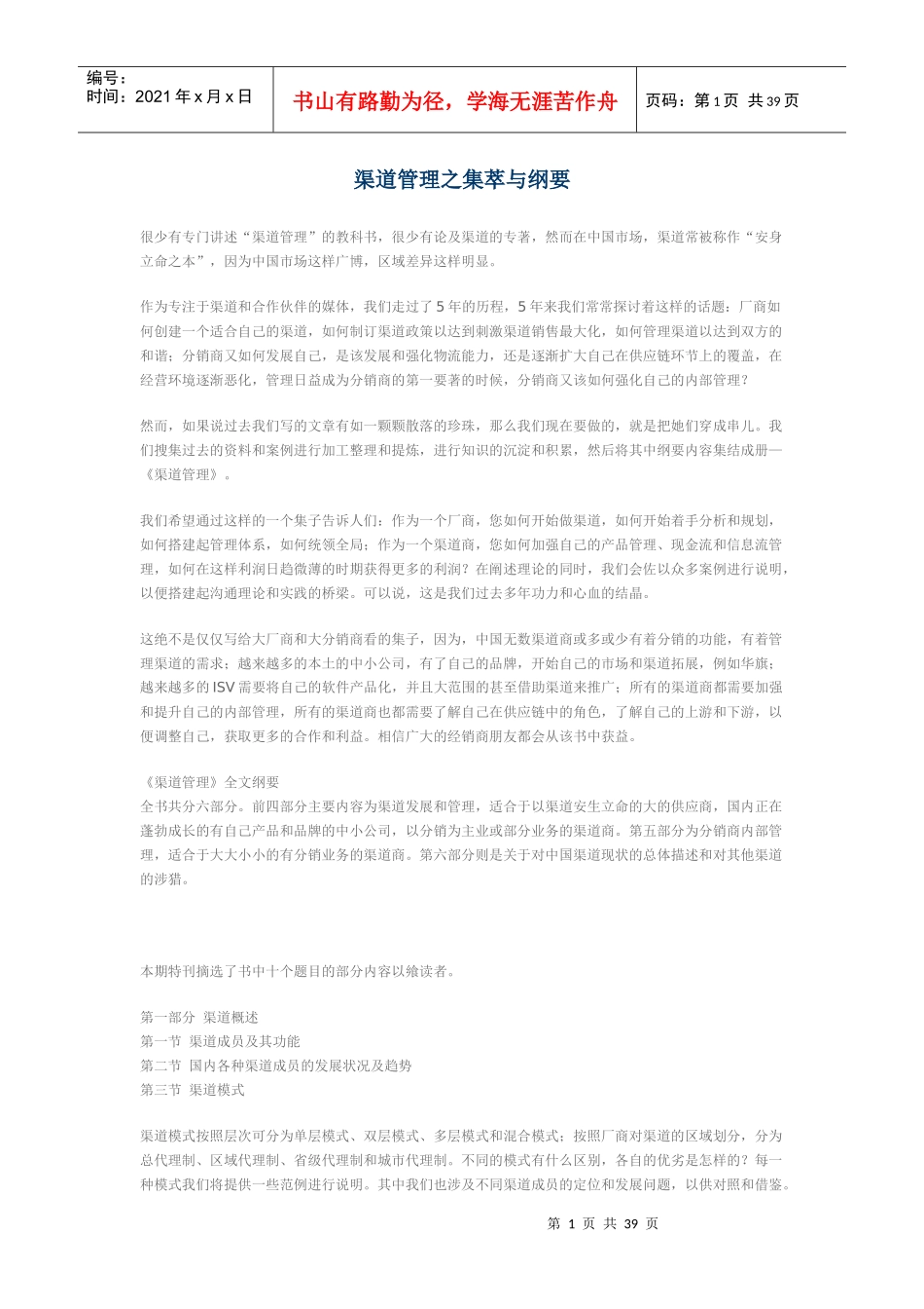 渠道管理之集萃与纲要(1)_第1页