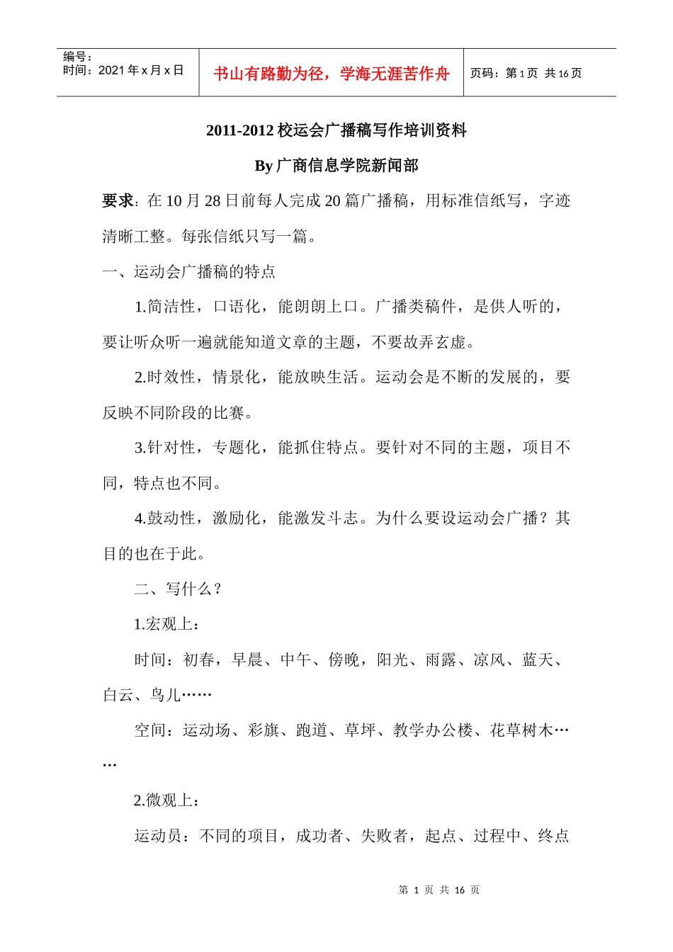 校运会广播稿写作培训资料_第1页