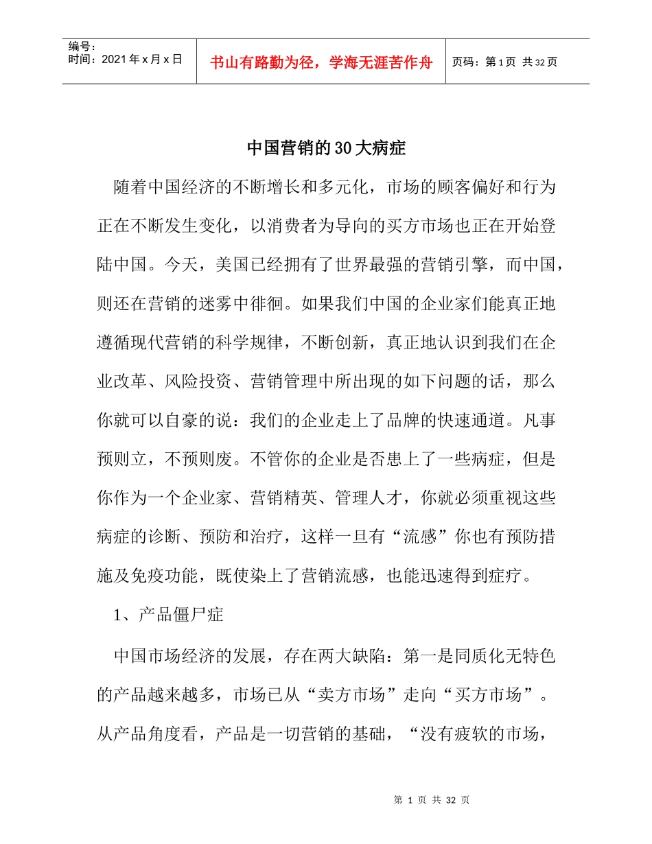 我国营销的大病症_第1页
