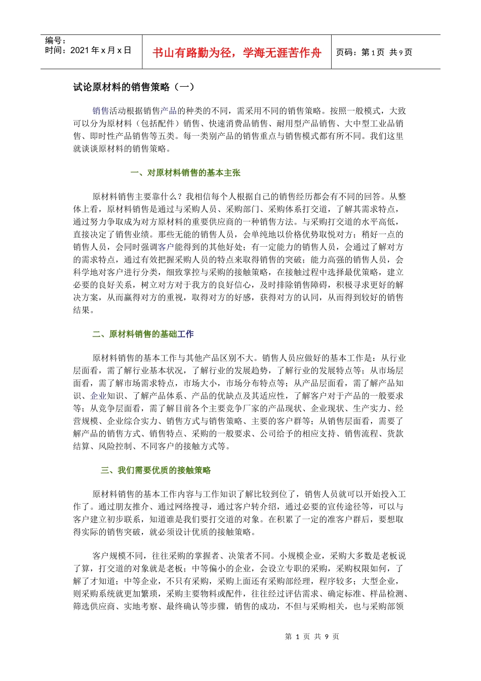 试论原材料的销售策略1_第1页