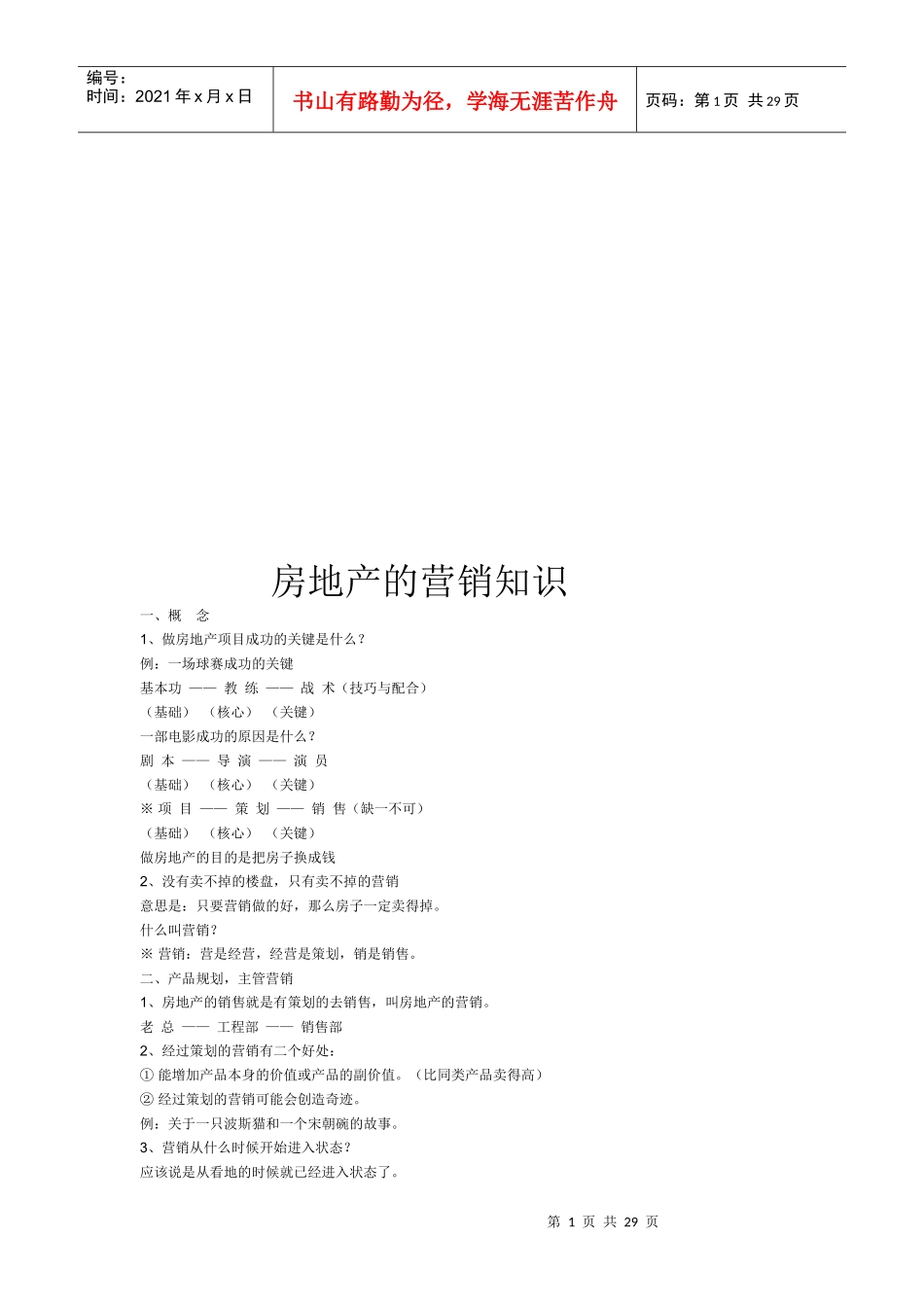 房地产的营销知识论述_第1页