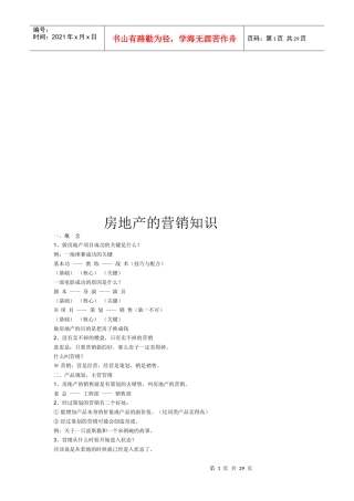房地产的营销知识论述