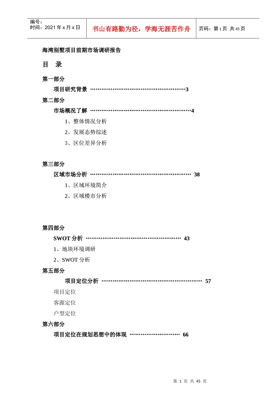 某别墅项目前期市场调研报告_第1页