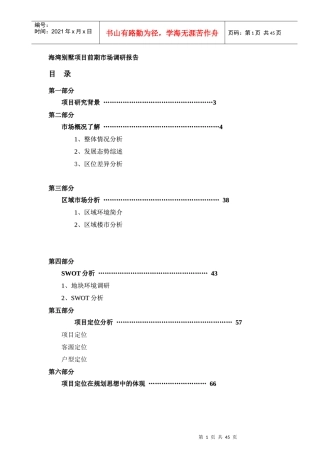某别墅项目前期市场调研报告