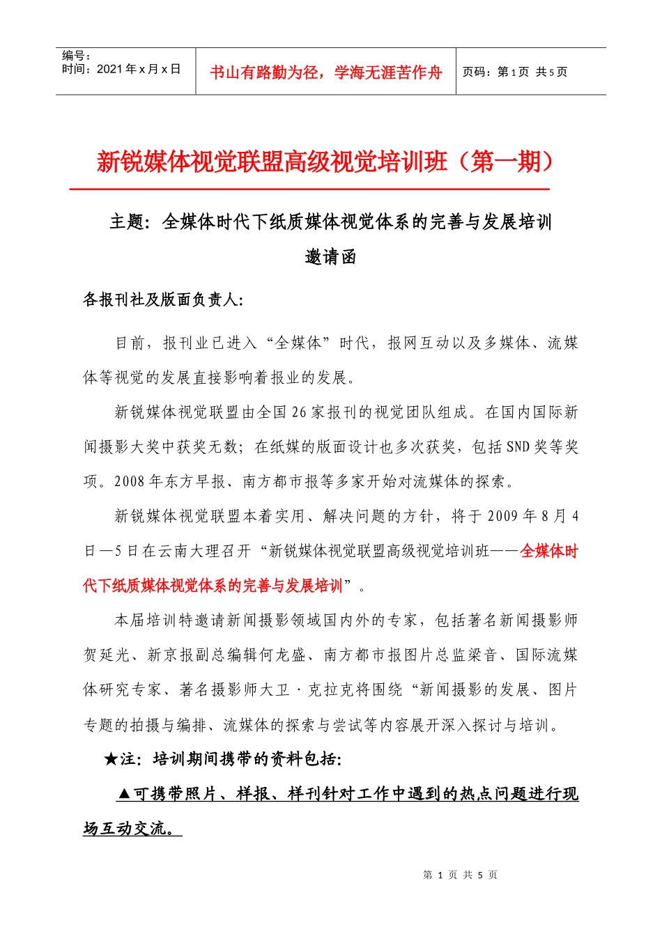 新锐媒体视觉联盟高级视觉培训班(第一期)_第1页