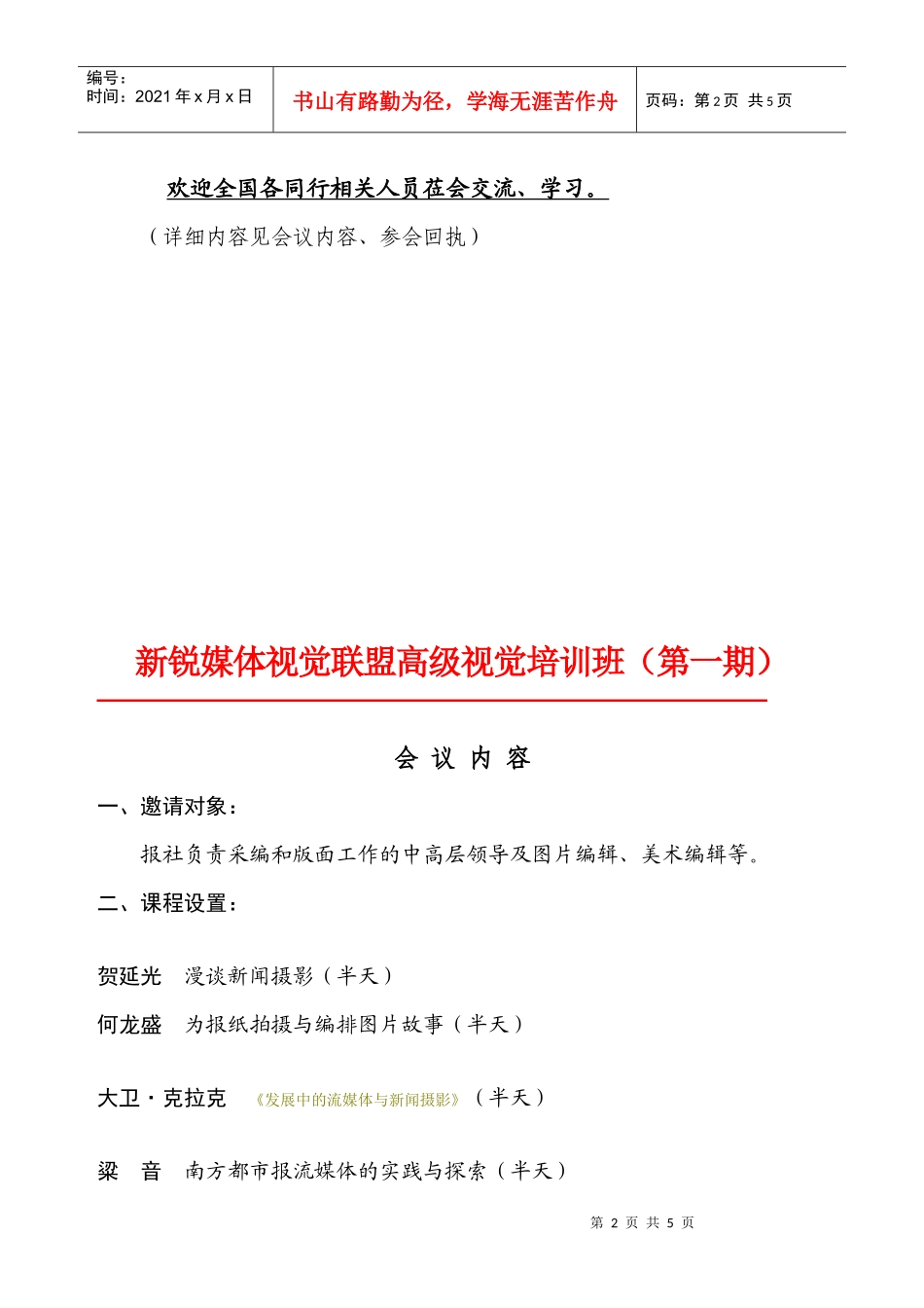 新锐媒体视觉联盟高级视觉培训班(第一期)_第2页