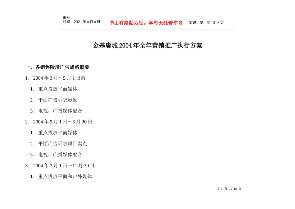 金基唐城全年营销推广执行方案_第1页