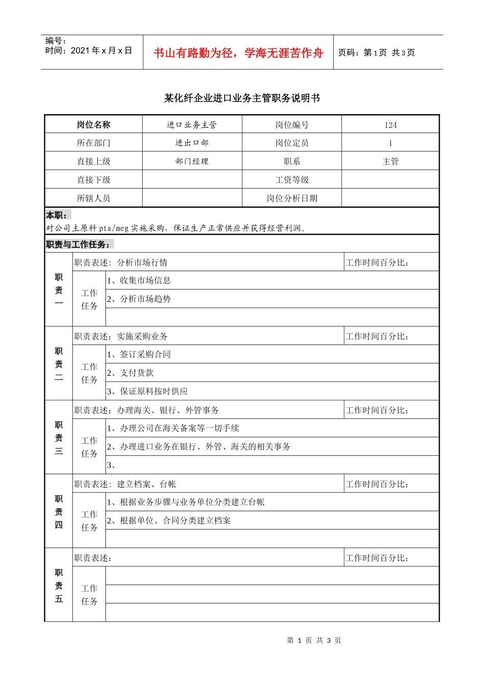 某化纤企业进口业务主管职务说明书_第1页