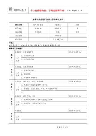某化纤企业进口业务主管职务说明书