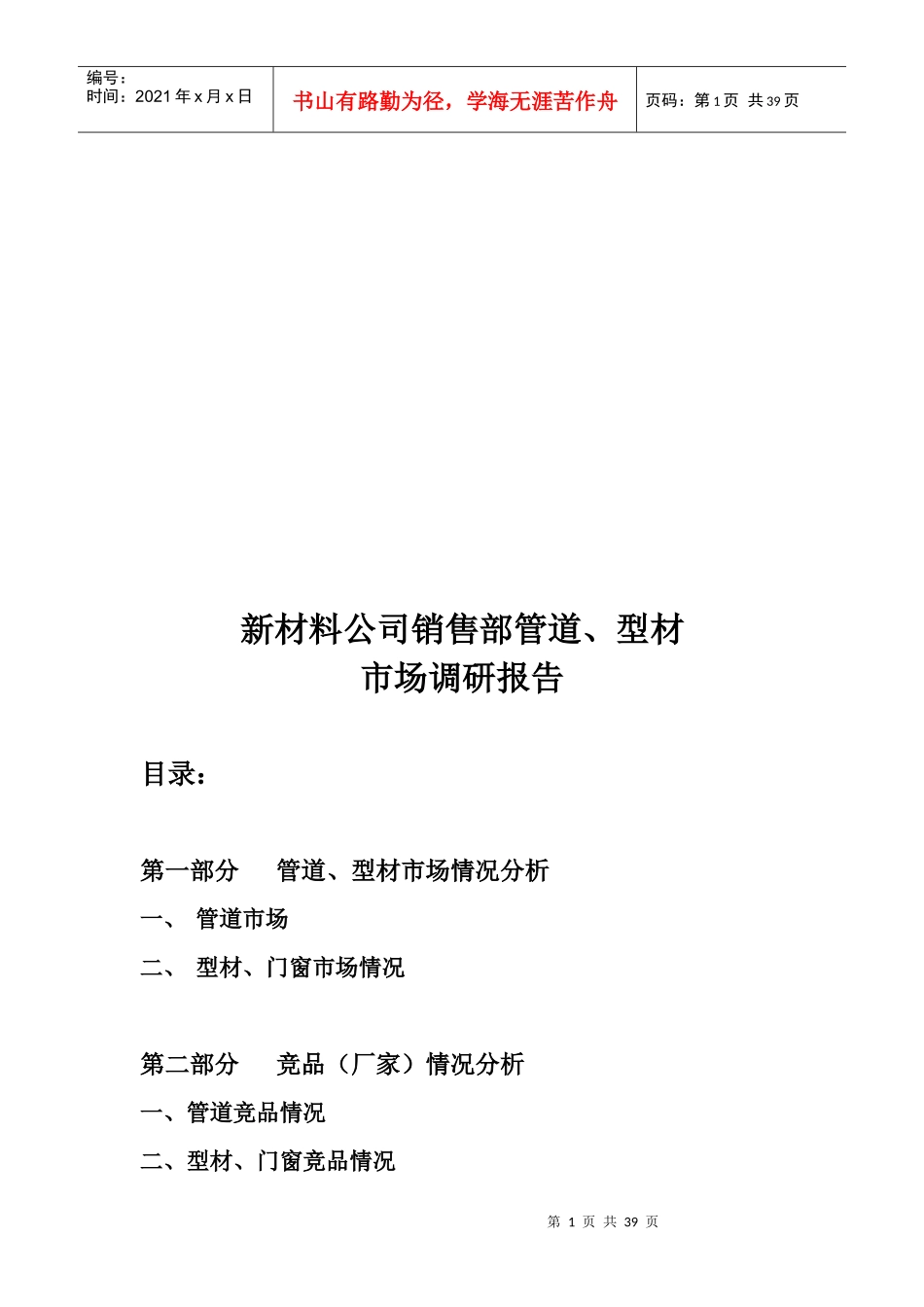 新材料公司销售部管道与型材市场调研报告样本_第1页