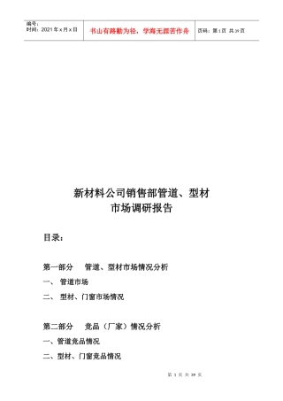 新材料公司销售部管道与型材市场调研报告样本