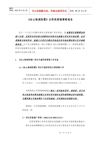 某别墅分阶段营销策略报告