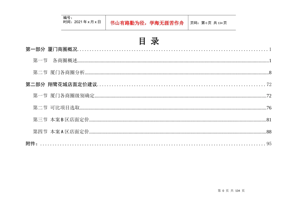 新景祥_厦门商圈分析及翔鹭花城商业定价报告_105页_第1页