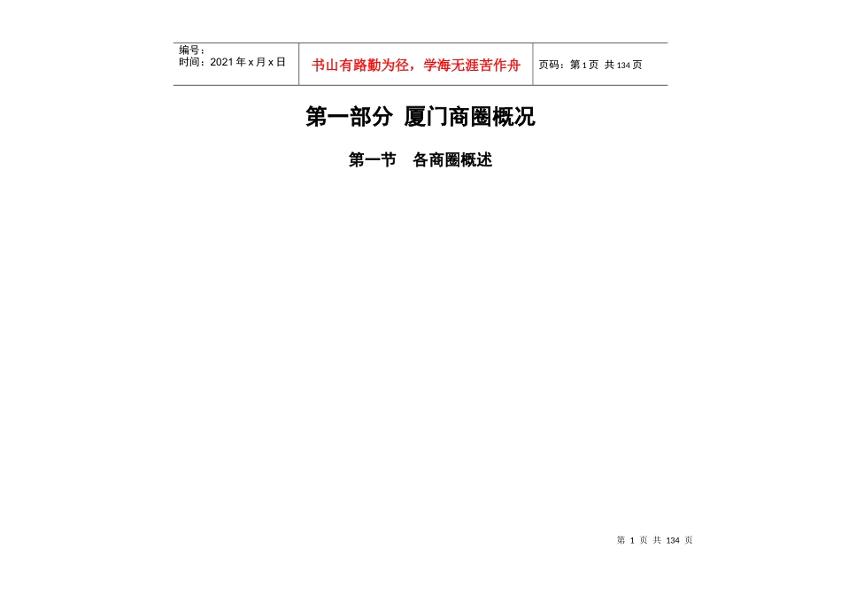 新景祥_厦门商圈分析及翔鹭花城商业定价报告_105页_第2页