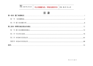 新景祥_厦门商圈分析及翔鹭花城商业定价报告_105页