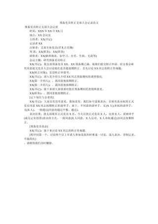 预备党ۥ员转正支部大会记录范文 