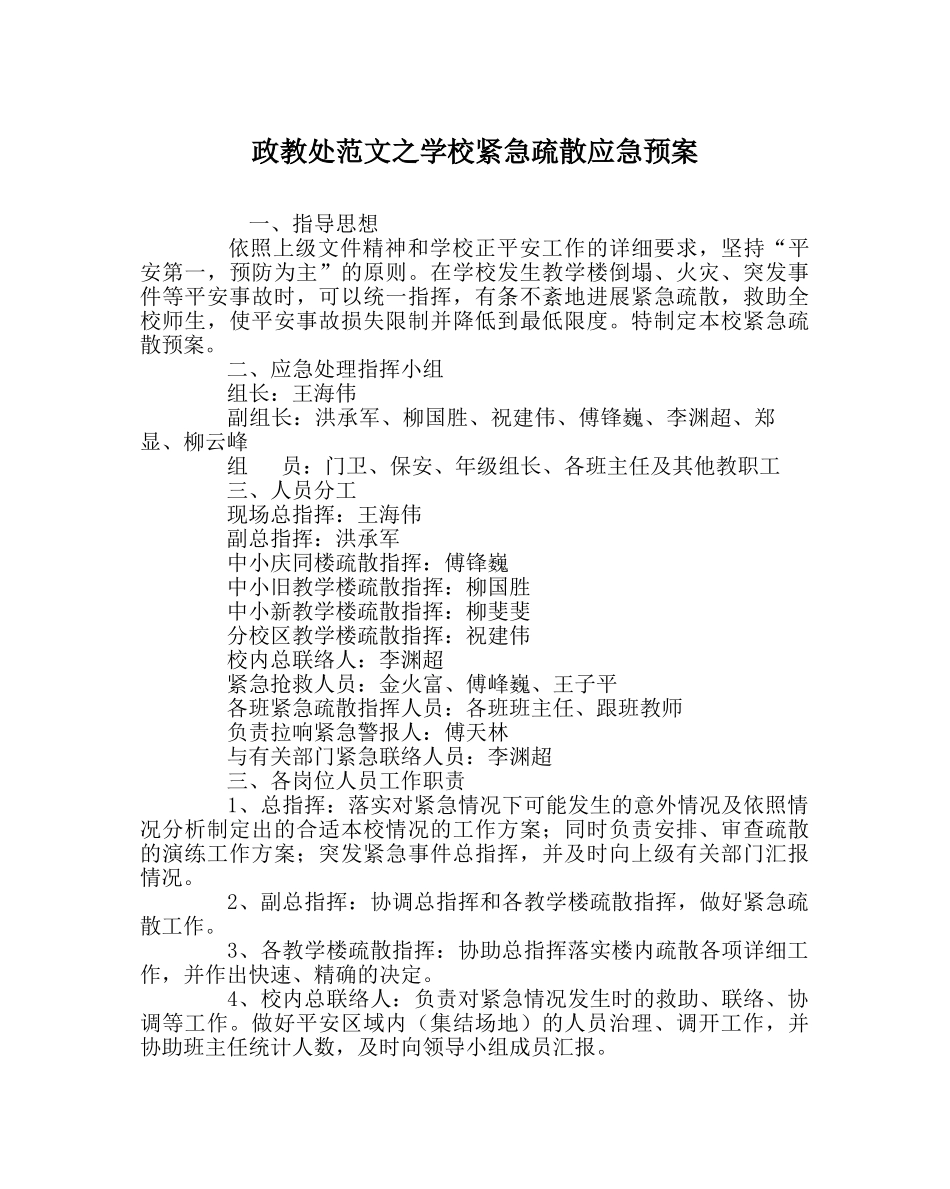 政教处范文学校紧急疏散应急预案 _第1页