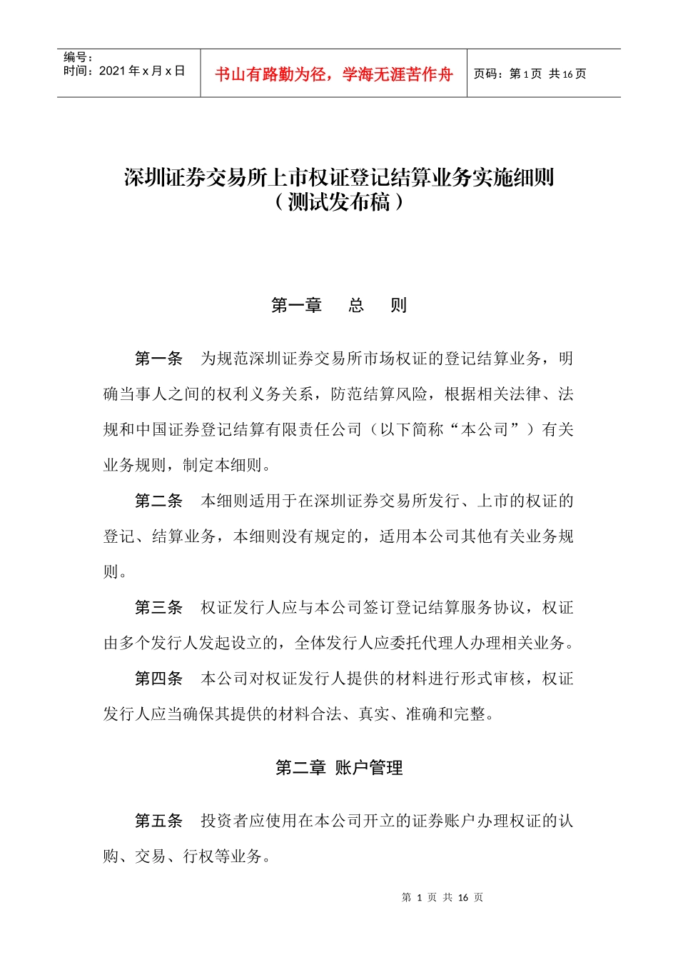 权证登记结算业务实施细则（测试发布稿）_第1页