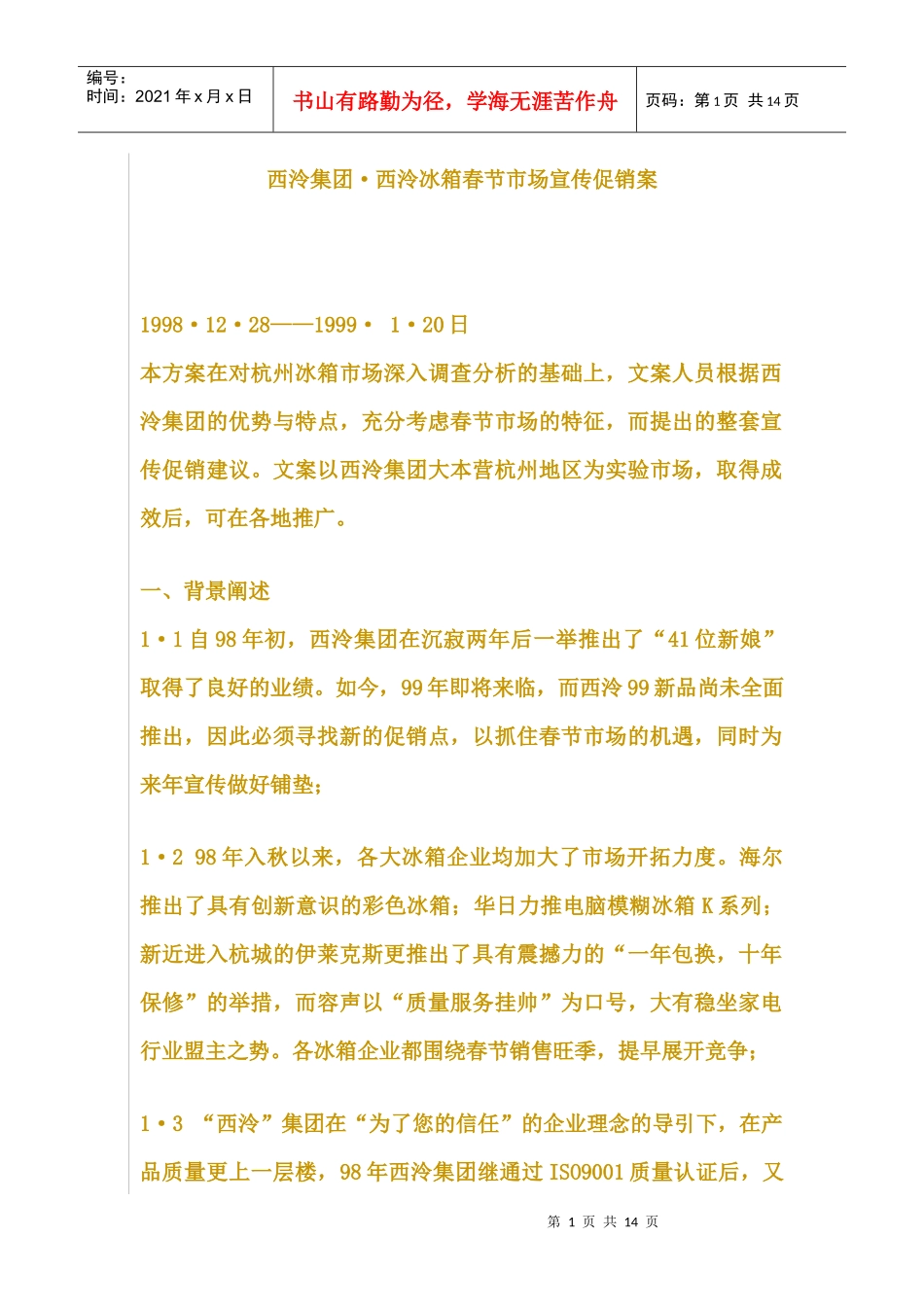 西泠集团;西泠冰箱春节市场宣传促销案_第1页