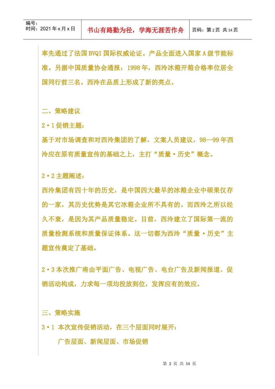 西泠集团;西泠冰箱春节市场宣传促销案_第2页