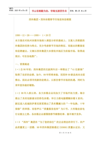 西泠集团;西泠冰箱春节市场宣传促销案