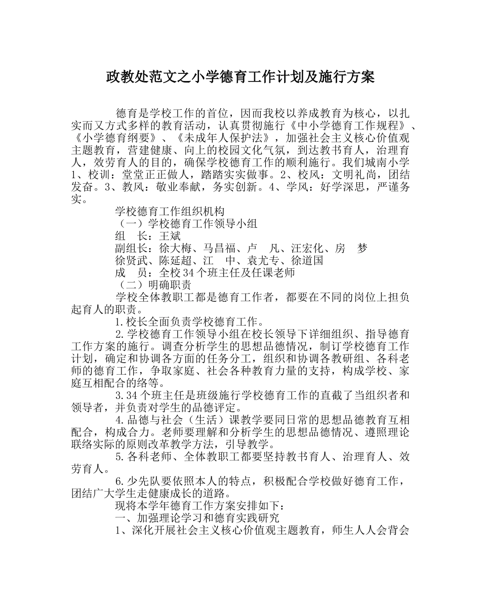 政教处范文小学德育工作计划及实施方案 _第1页