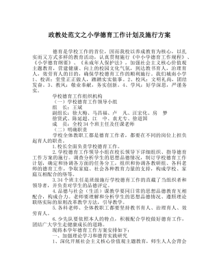 政教处范文小学德育工作计划及实施方案 