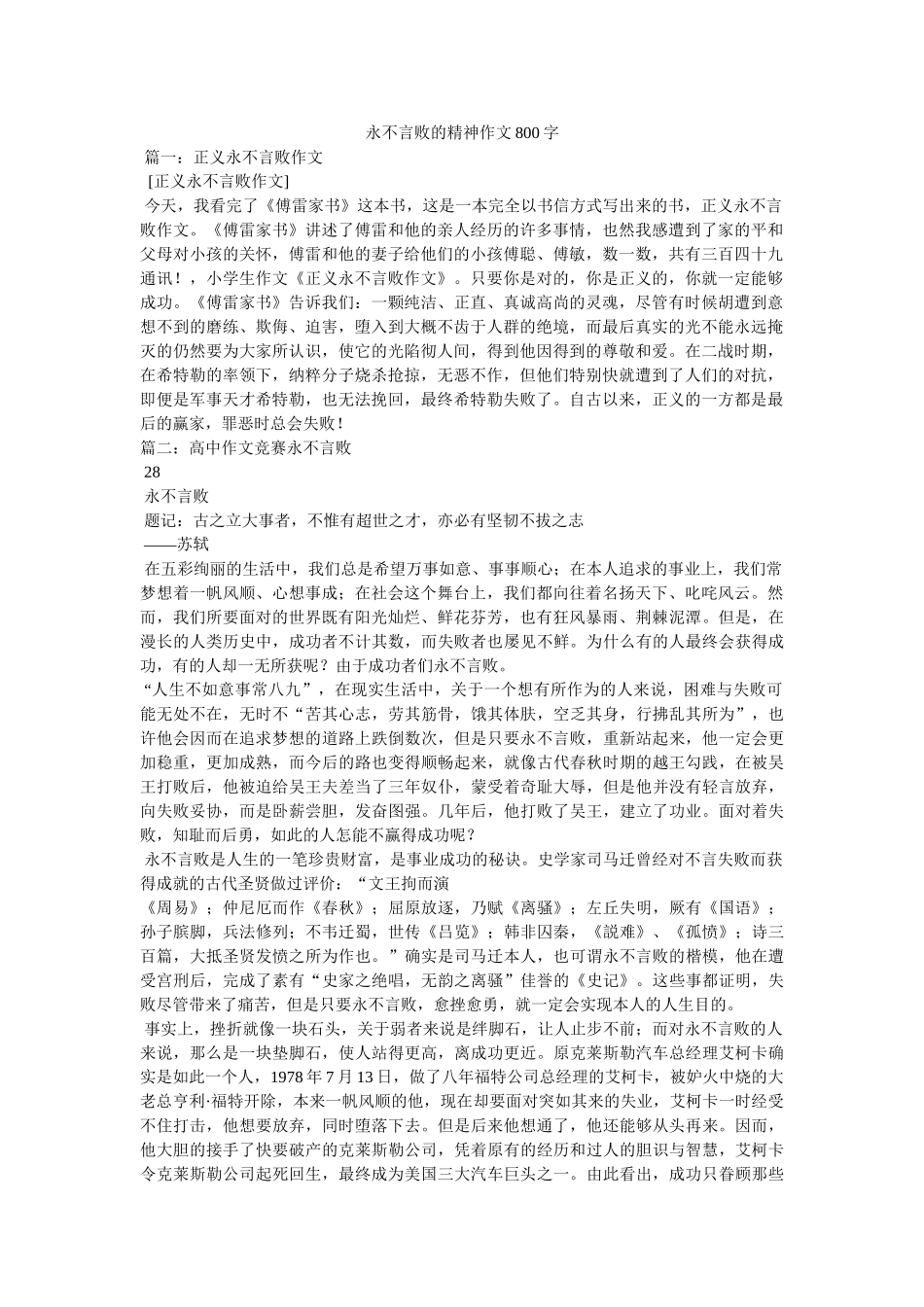永不言ۥ败的精神作文800字精选 _第1页