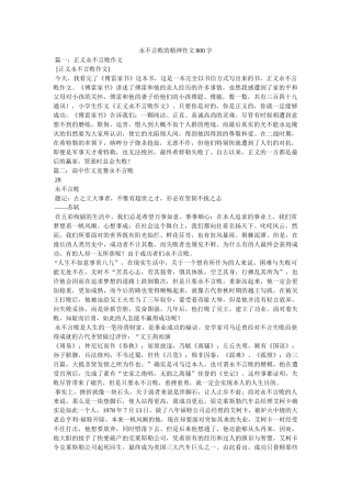 永不言ۥ败的精神作文800字精选 