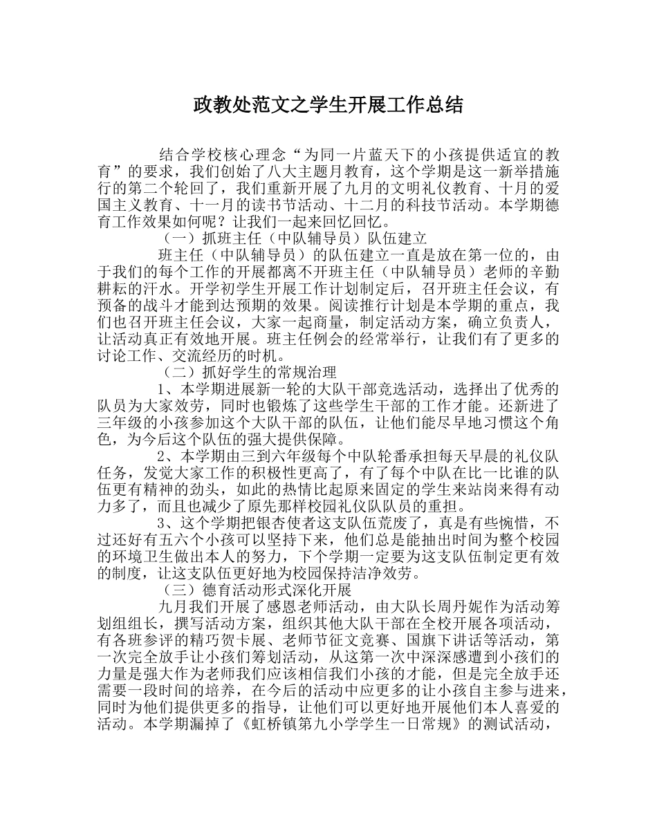 政教处范文学生发展工作总结 _第1页