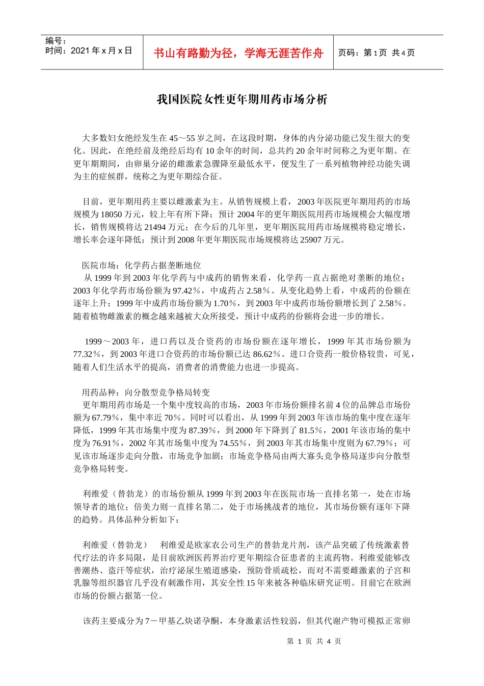 我国女性更年期用药市场分析-公司网站方案书_第1页