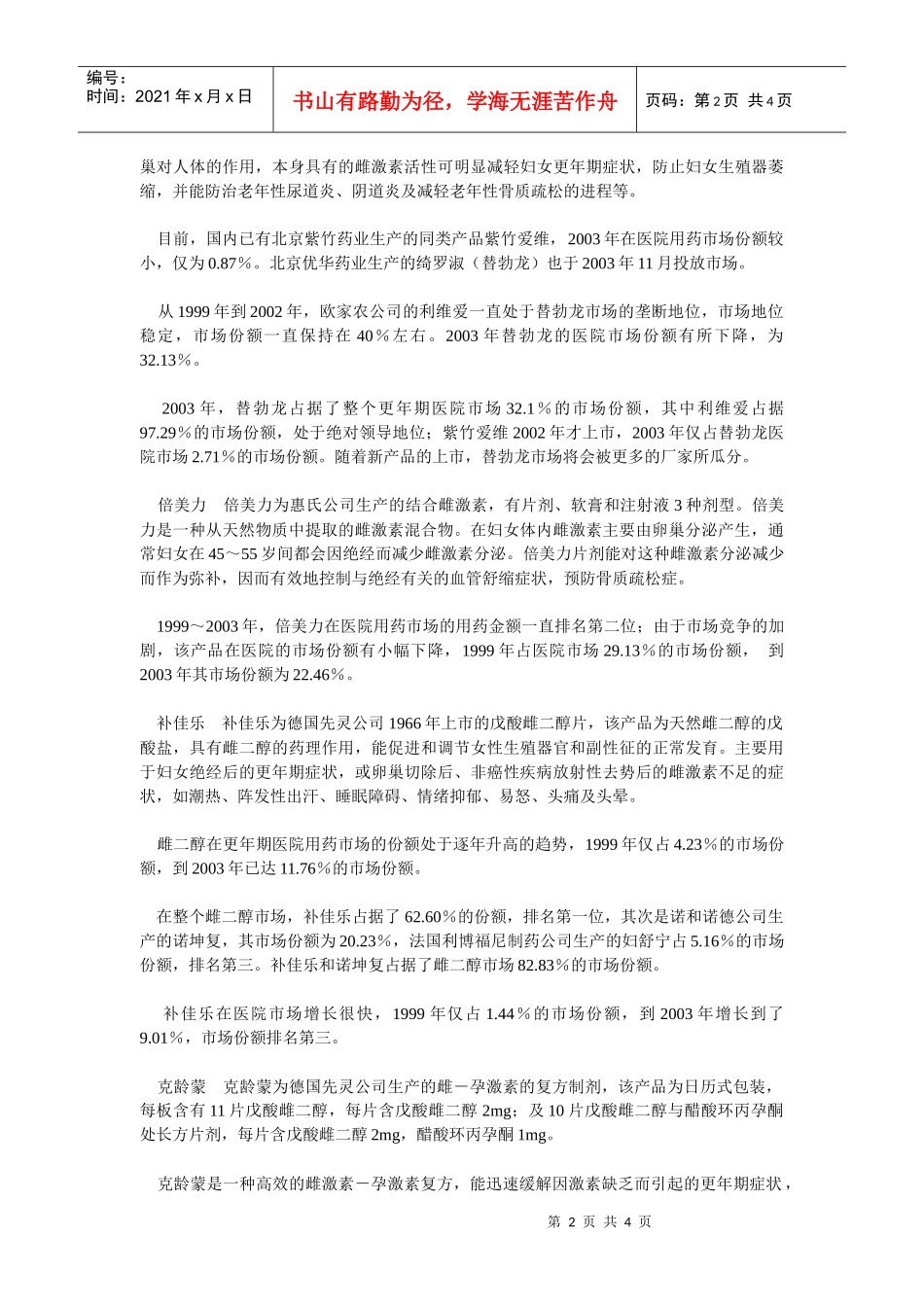 我国女性更年期用药市场分析-公司网站方案书_第2页